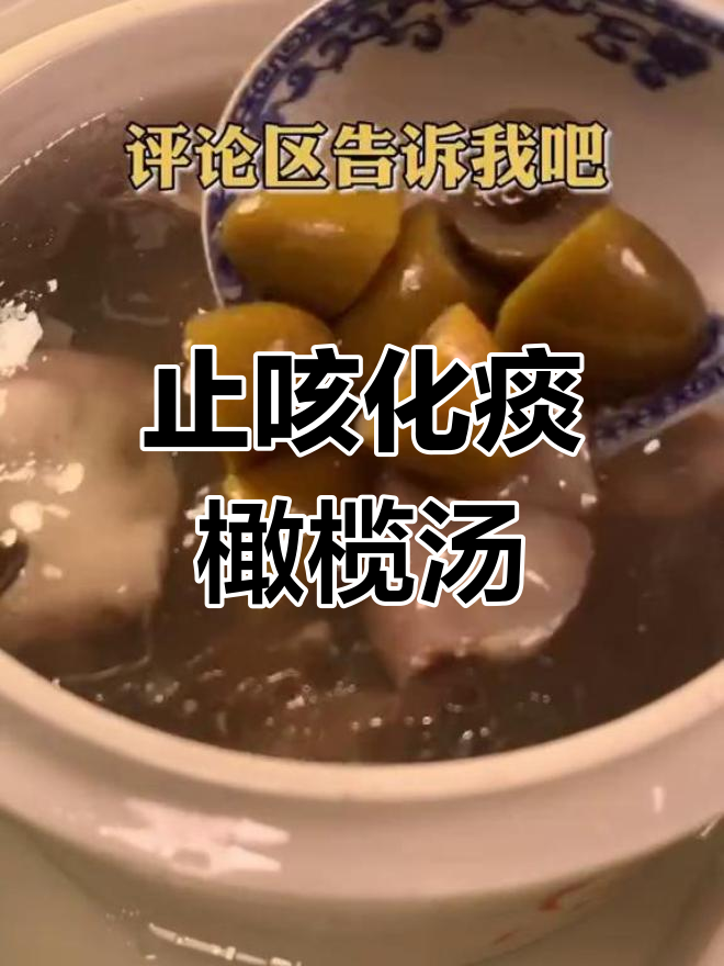 猪粉肠橄榄汤,润肺化痰