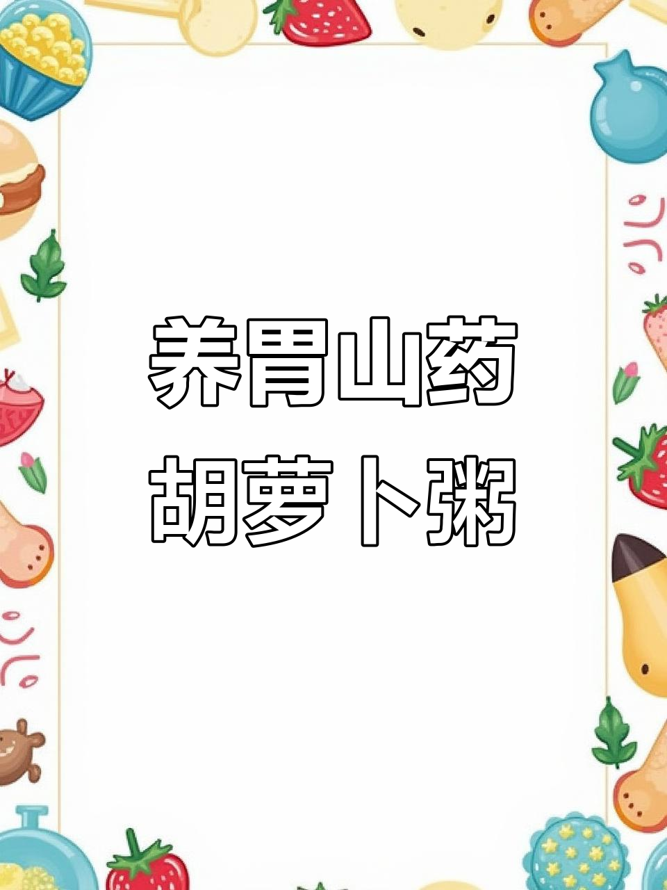 山药胡萝卜粥，电饭煲轻松做养胃补气血美食