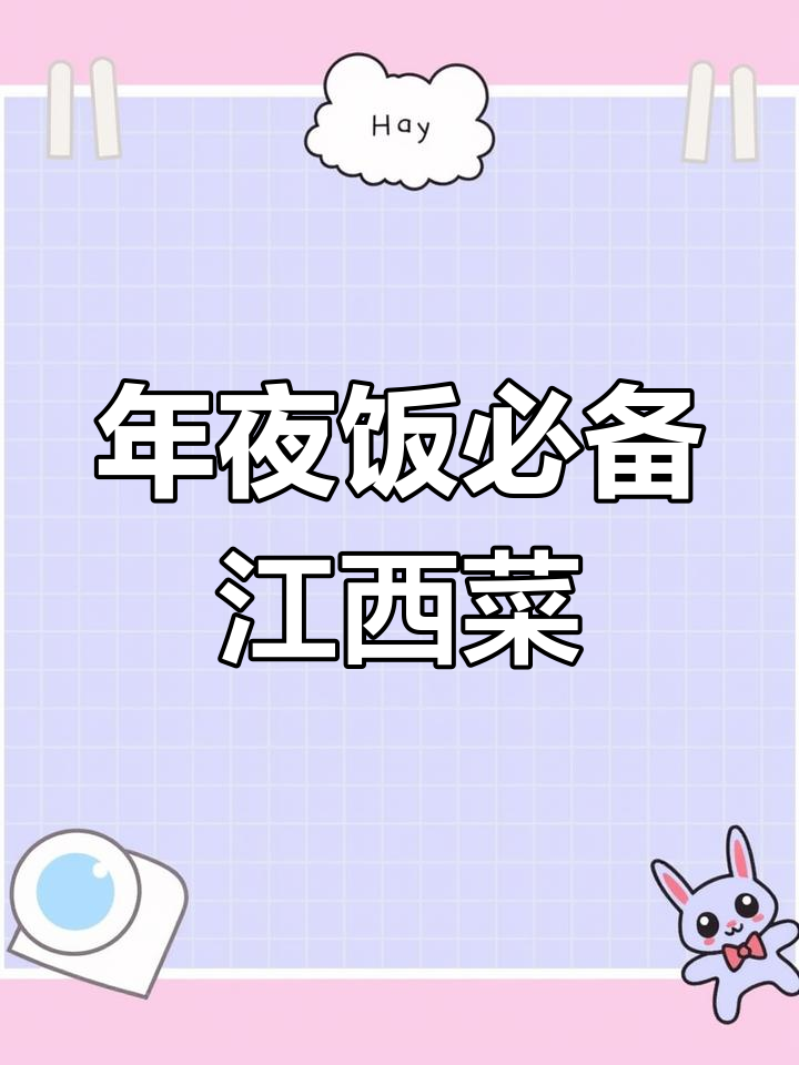 江西年夜饭必吃美食,满满年味迎新春