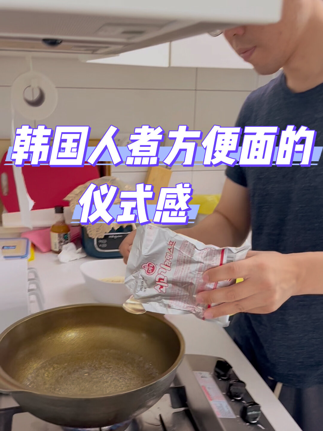 韩国人煮方便面的仪式感