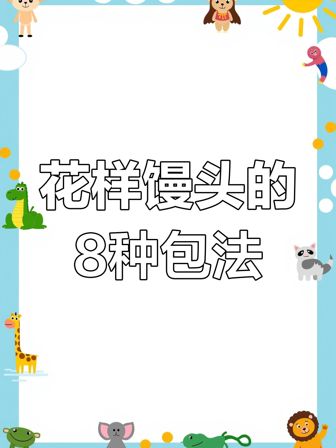 8种花样馒头做法,学会让客人惊艳!
