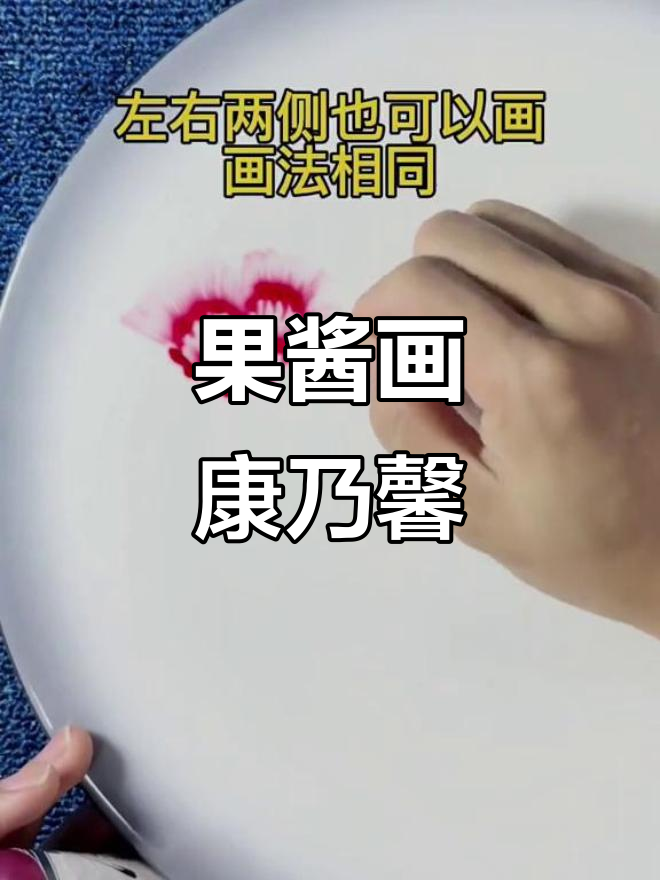 母亲节康乃馨果酱画,简单又美丽