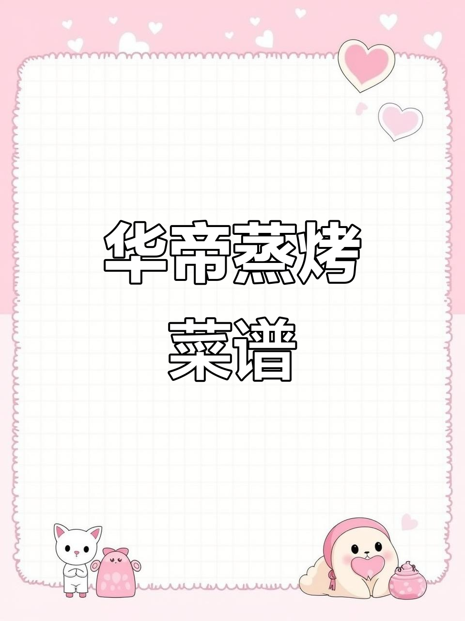 华帝蒸烤一体机美食全攻略,轻松做出美味佳肴