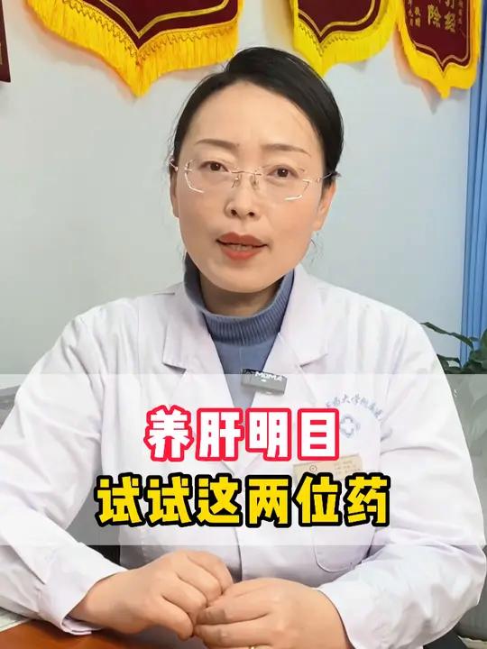 养肝明目,试试这两味药