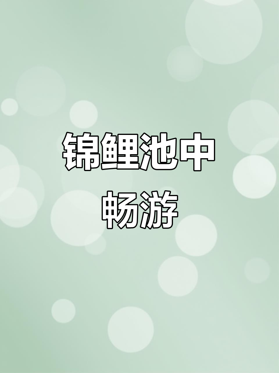 锦鲤池塘畅游,如梦似幻的3D国画美景