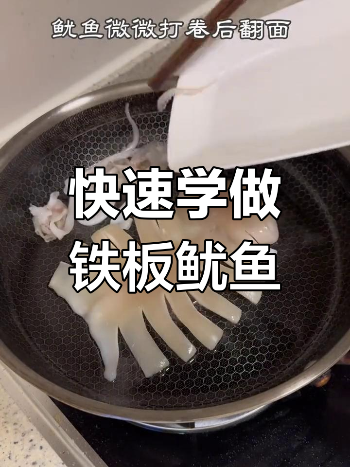 铁板鱿鱼烧烤做法,轻松学会