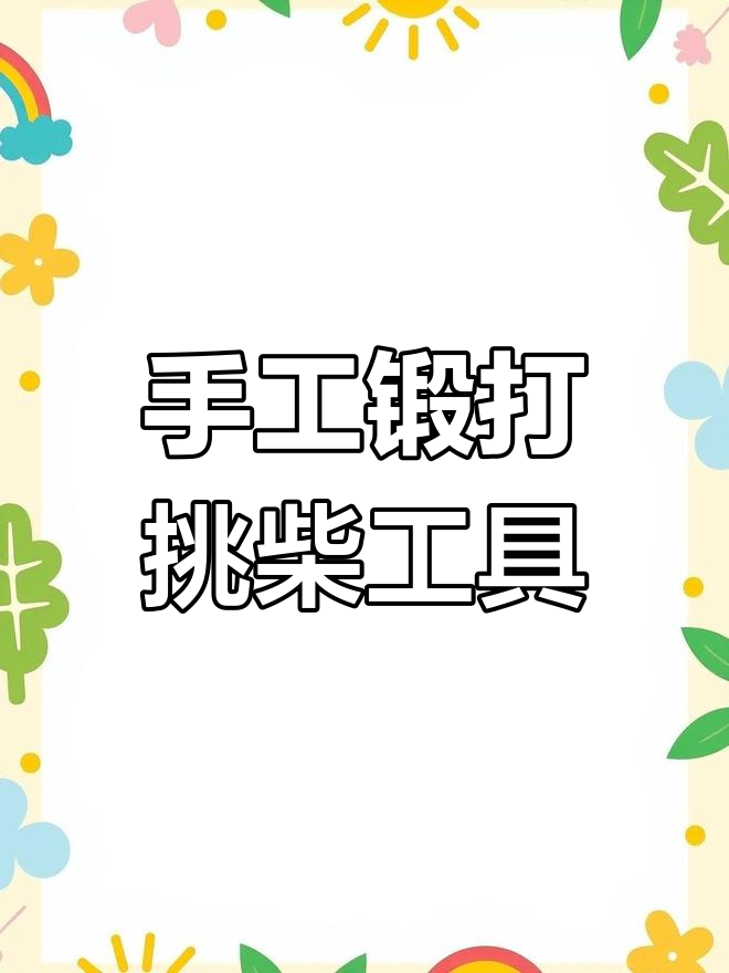 铁匠手工锻打挑柴工具,打造丝滑顺畅的使用体验