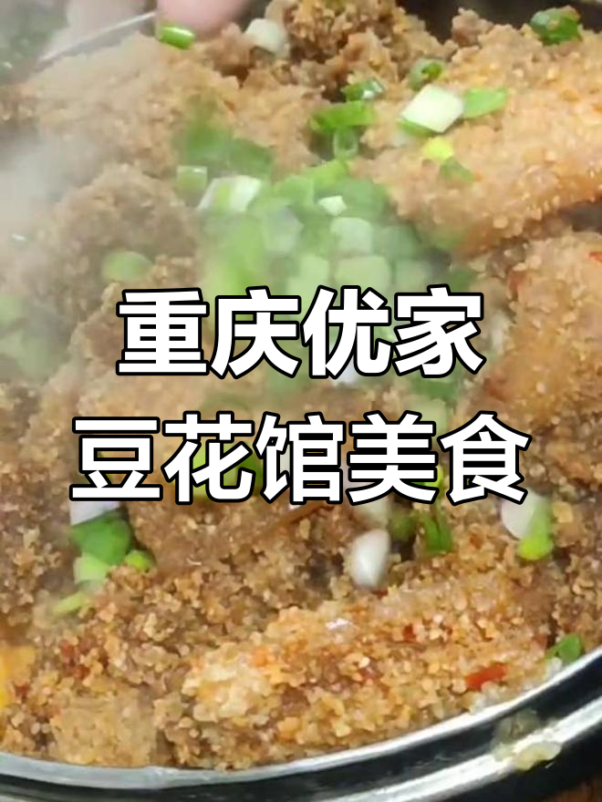 重庆优家豆花馆的秘密:粉蒸菜做法大揭秘