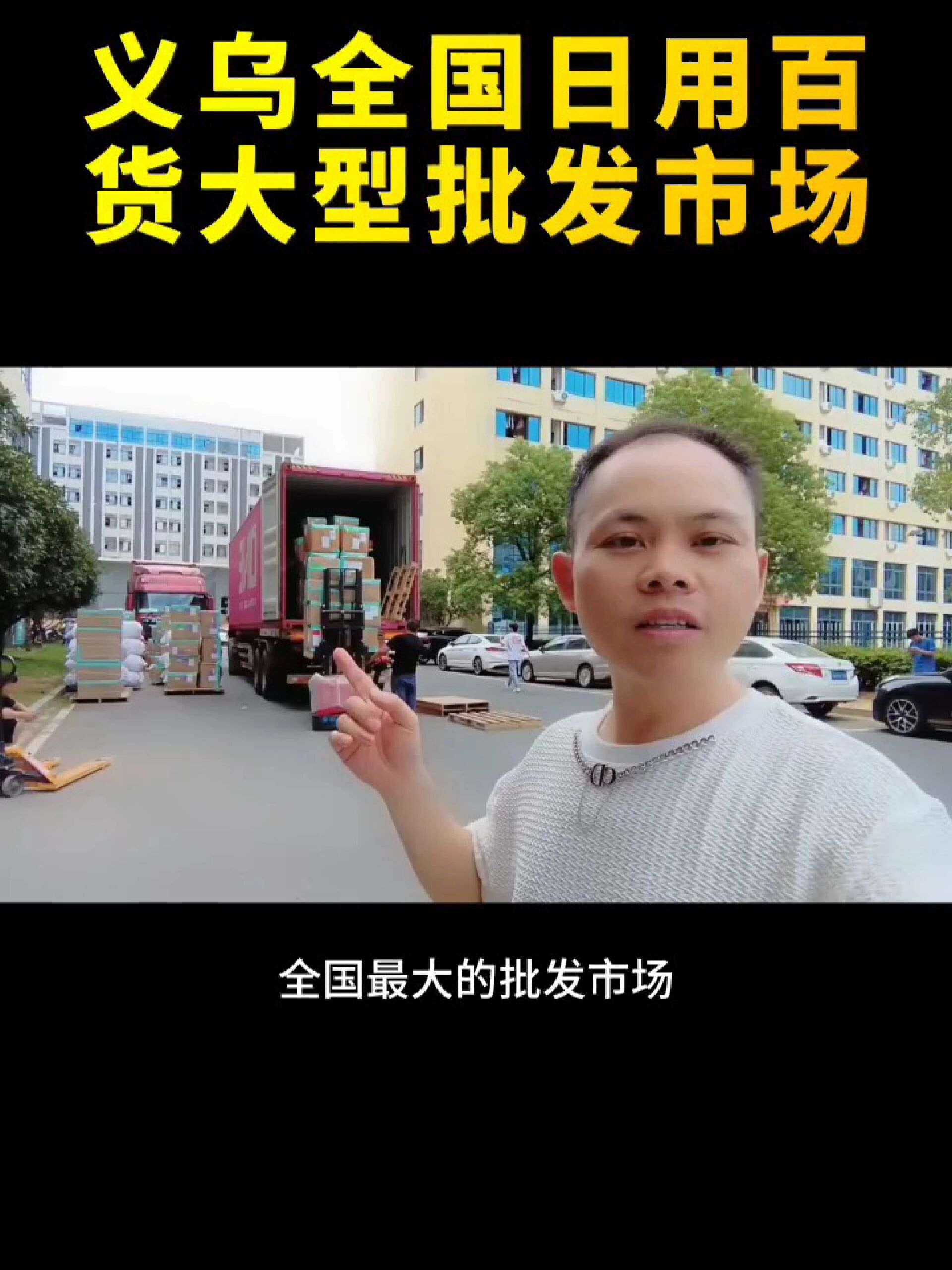 日用百货大型批发市场