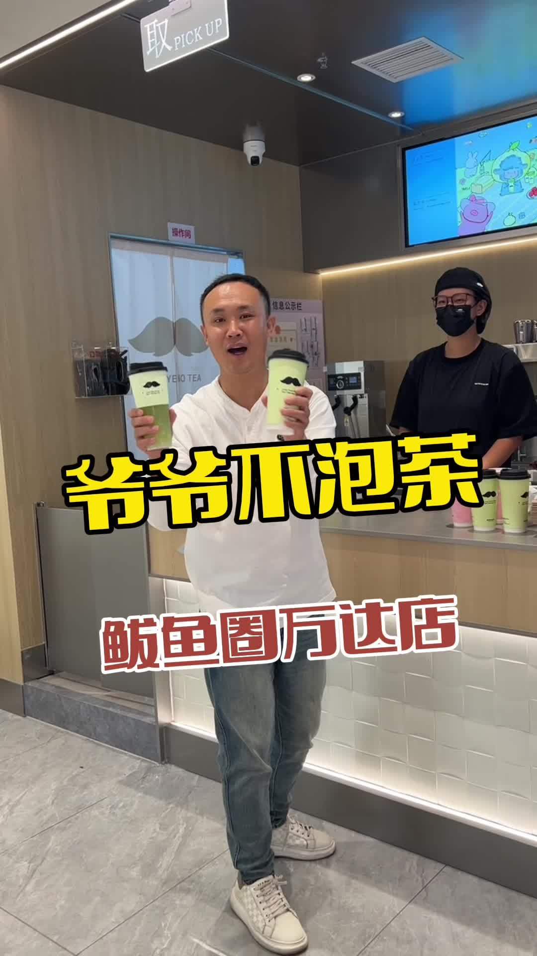 爷爷不泡茶 饮品 奶茶店 网红饮品 茶饮 网红饮品打卡