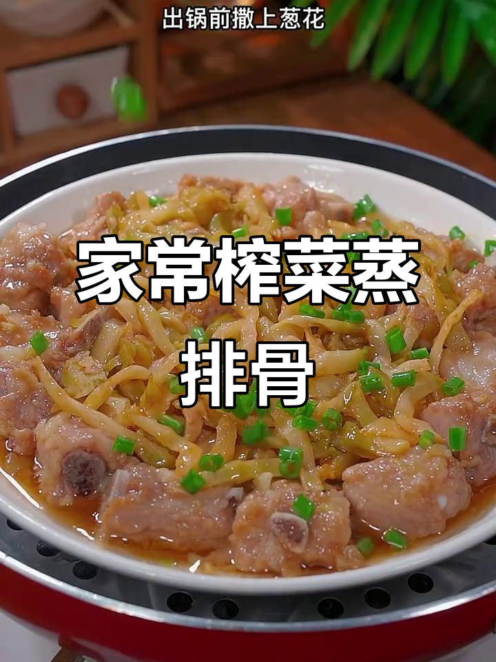 广东经典榨菜蒸排骨,鲜香嫩滑又开胃