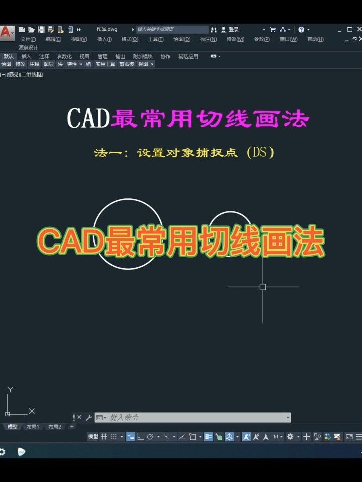 Cad最常用切线画法-度小视