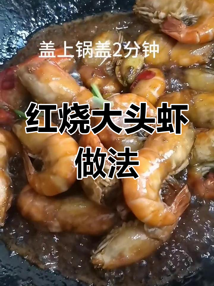 轻松做出美味红烧大头虾