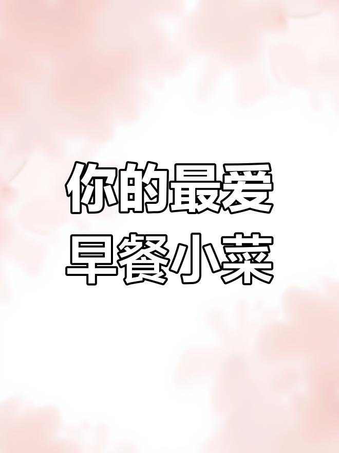 你最爱的早餐小菜是什么?