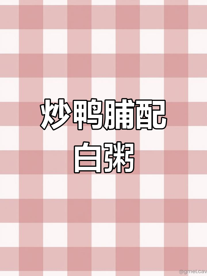 潮汕炒鸭脯配白粥,夏日清凉美味来袭