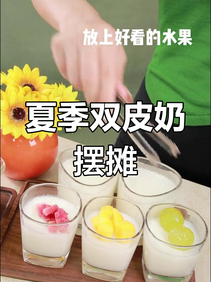 双皮奶摆摊,夏日清凉必备!你猜我卖多少钱?