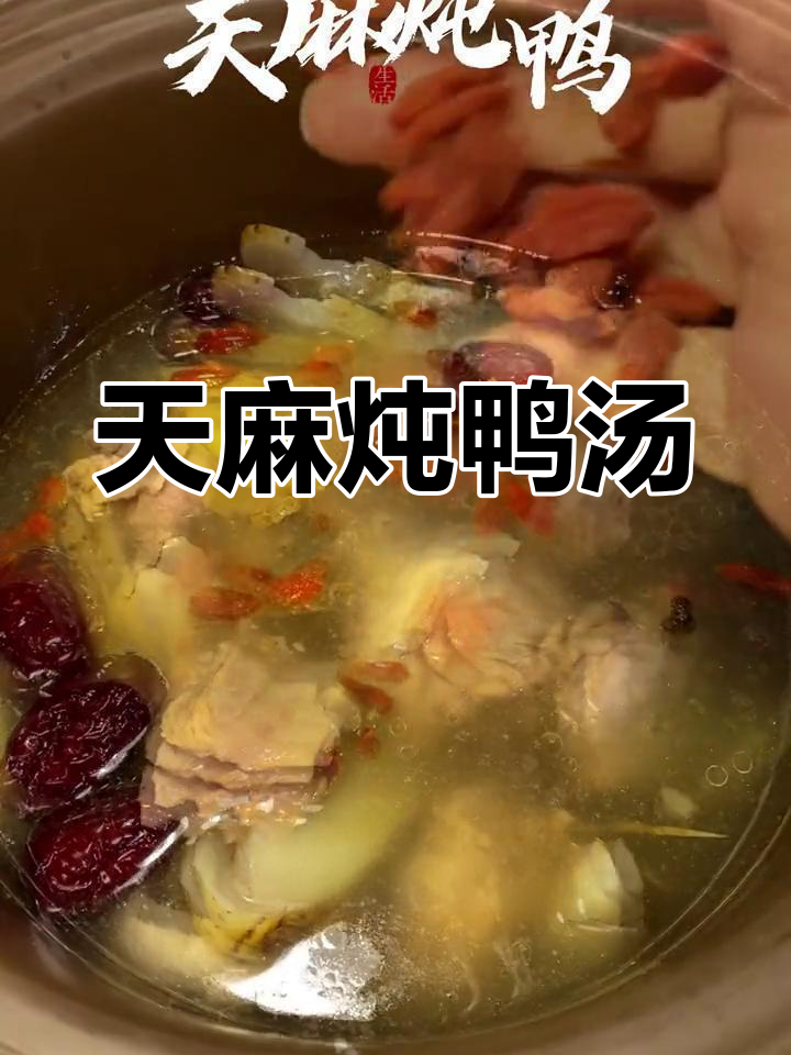 用有机天麻炖鸭汤,滋补又美味