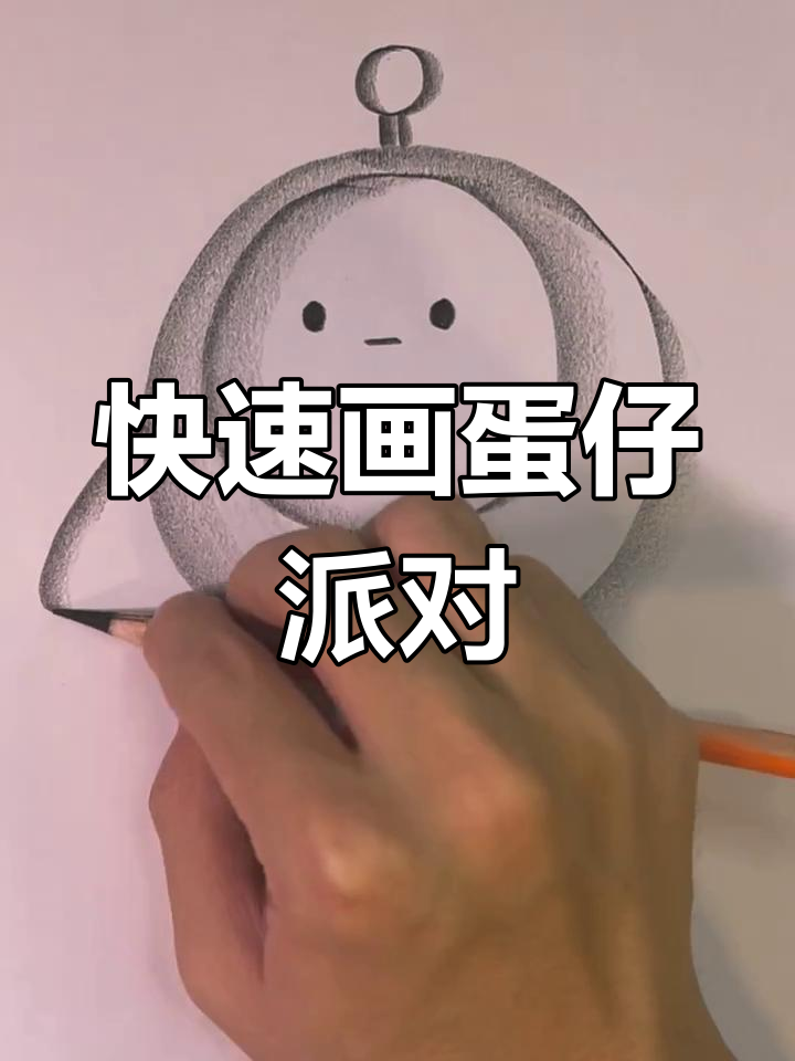 20秒学会蛋仔派对简笔画,轻松画出可爱形象