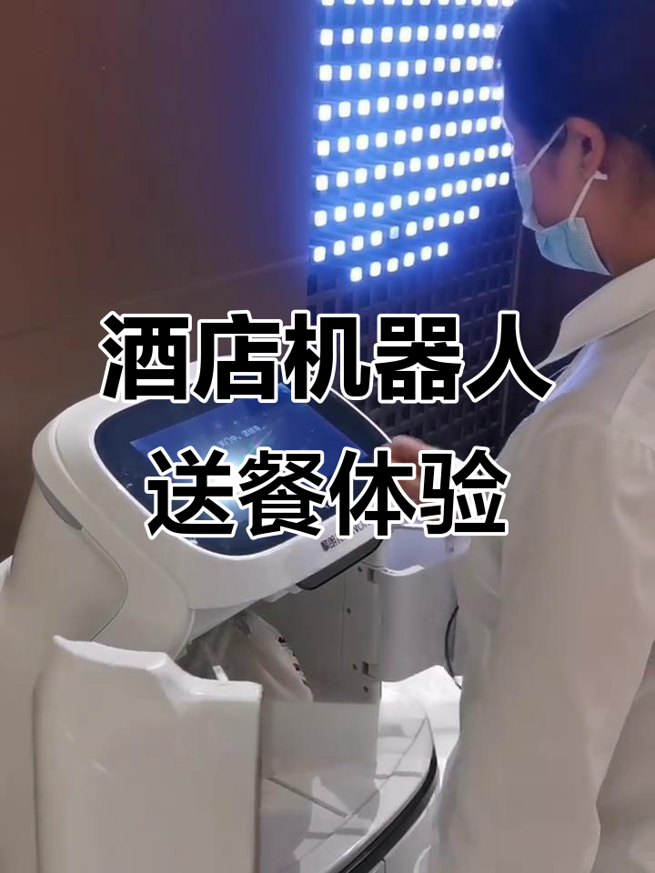 机器人送货大揭秘:酒店自动送餐全流程