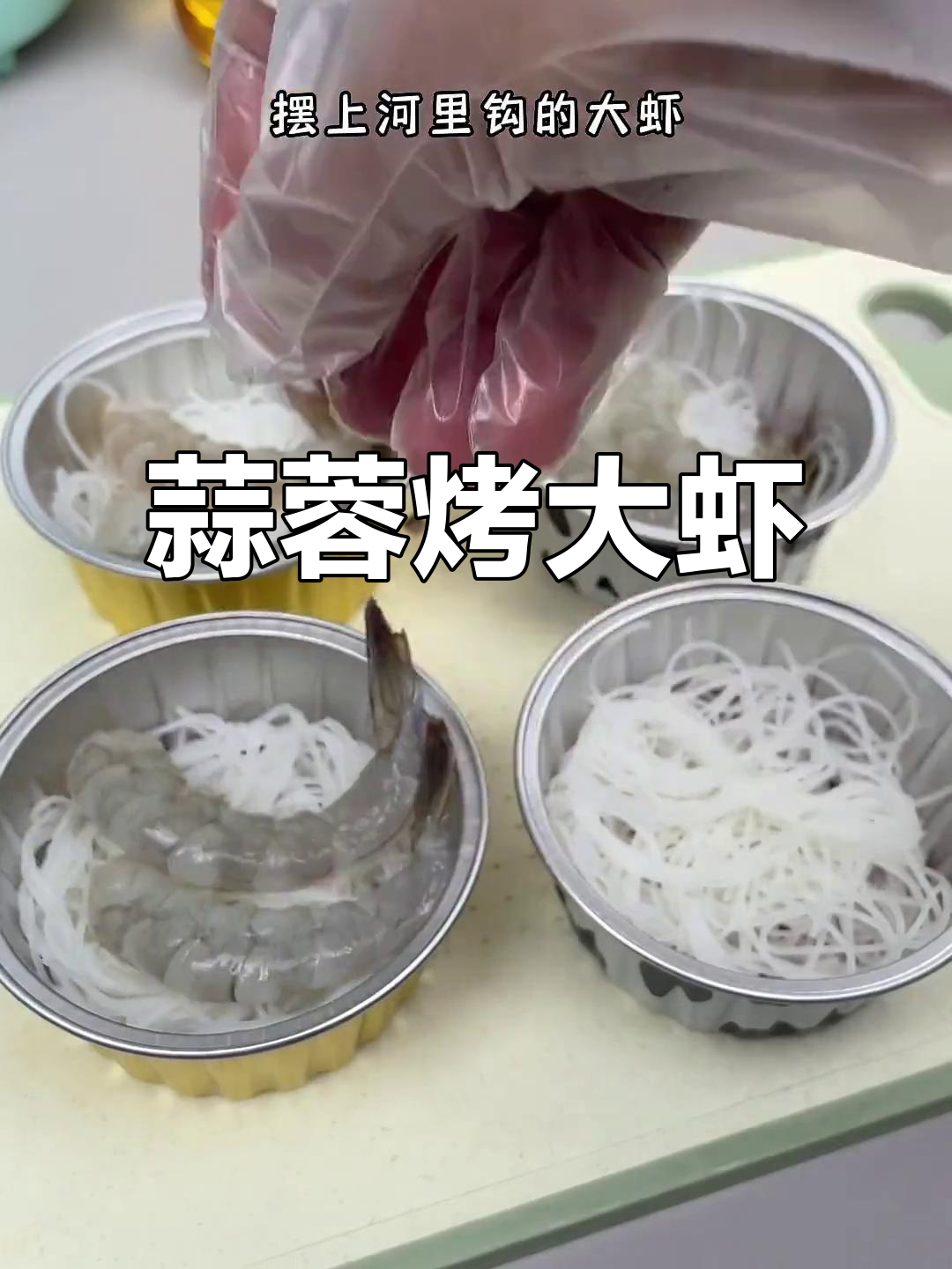 蒜蓉烤大虾,粉丝麻辣鲜香,空气炸锅轻松搞定