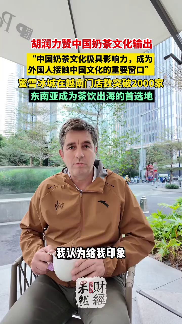 胡润力赞中国奶茶文化输出 奶茶 美国奶茶店 胡润 蜜雪冰城 喜茶