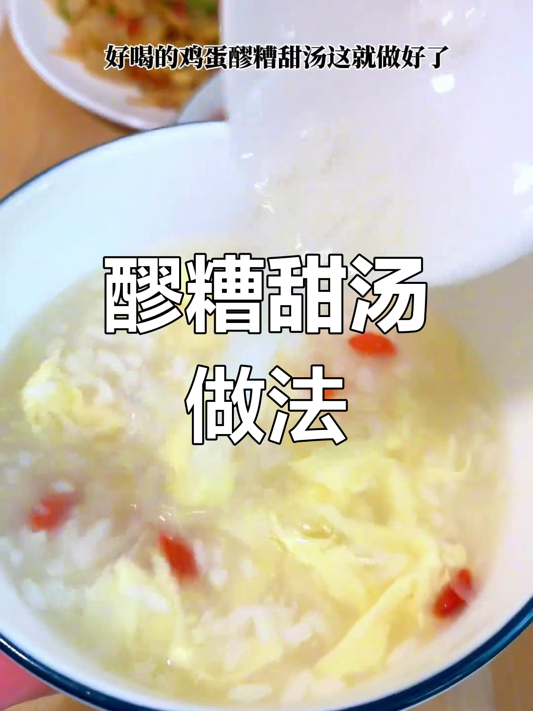 醪糟甜汤,简单如煮开水,轻松做出美味!