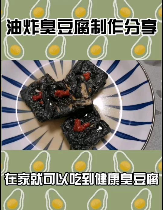 在家自己用干净的油来制作臭豆腐