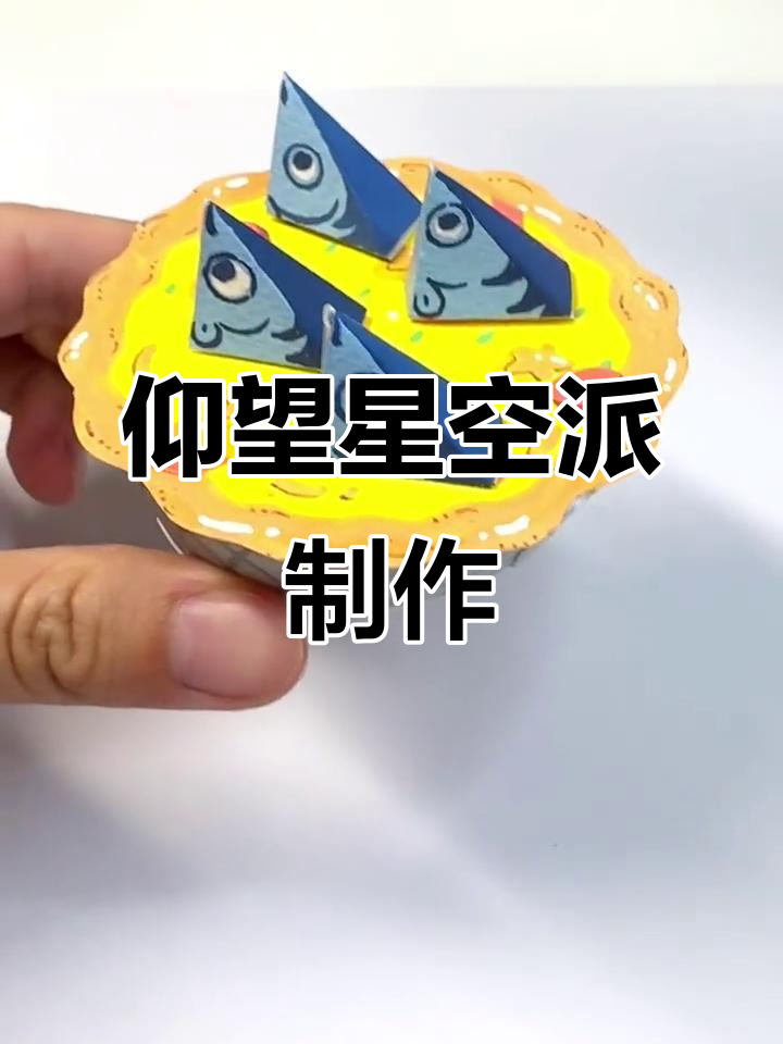 仰望星空派：鱼头与香肠的完美搭配，轻松做出美味小点心