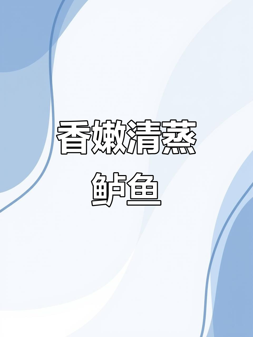 清蒸鲈鱼,孔雀开屏造型,香气扑鼻!