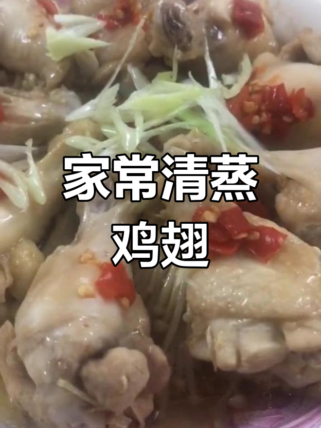 清蒸鸡翅根的家常做法