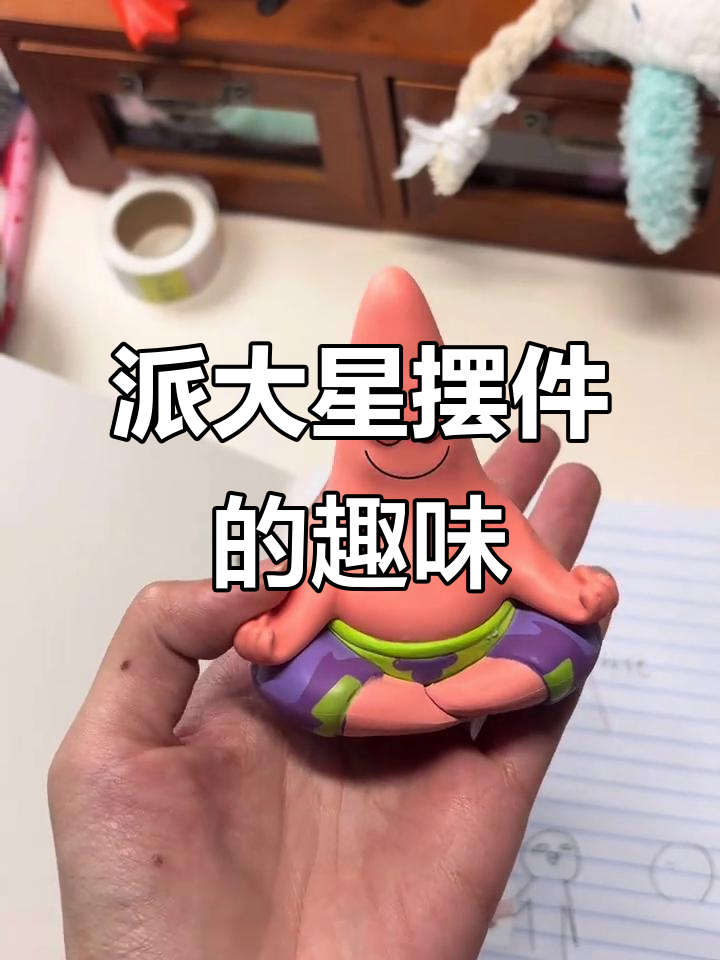 派大星摆件太搞笑,看它的脸笑翻了!