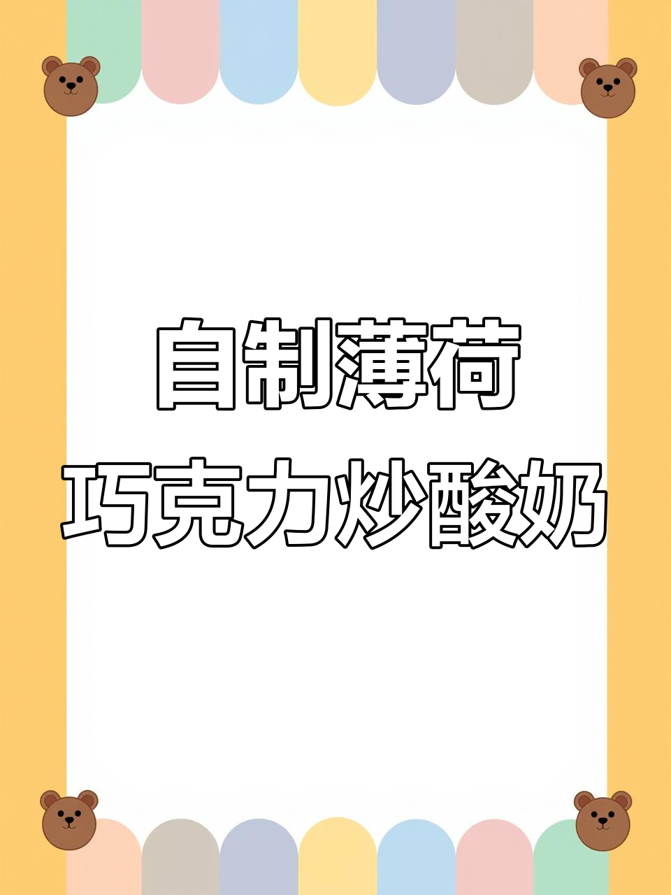 薄荷巧克力炒酸奶，清凉又美味！