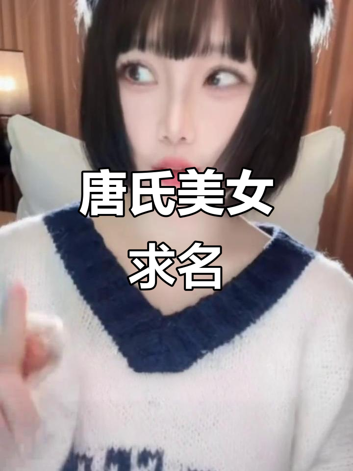 姓唐的美女求助:取个名字吧,别叫我唐僧或糖尿病!