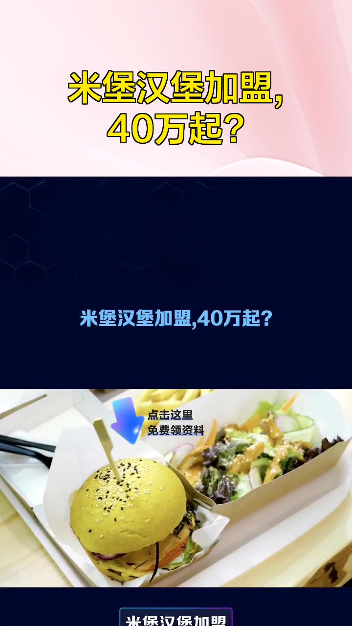 米堡汉堡加盟,40万起?