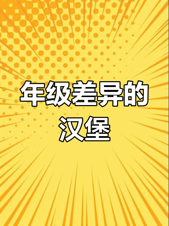 不同年级的汉堡简笔画,哪个最可爱?