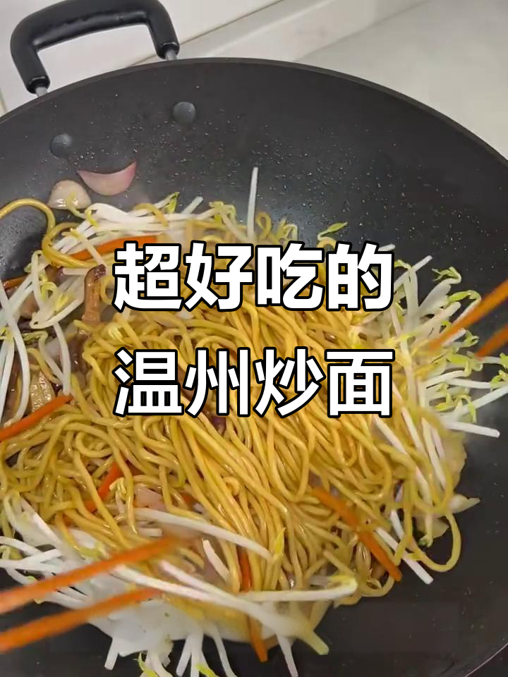 温州炒面，干香十足！配菜与技巧全揭秘