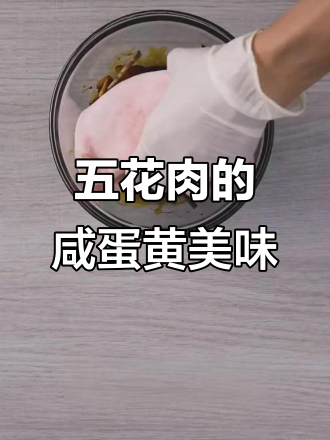 咸蛋黄酿五花肉,藏了小太阳的鲜美秘密