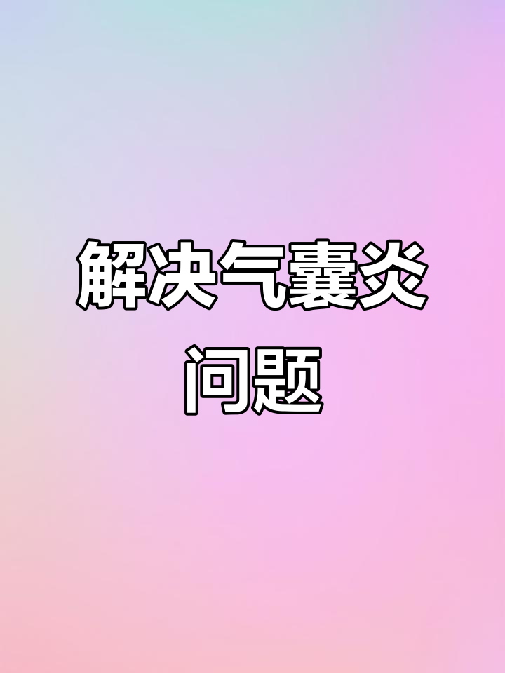 鸡气囊炎大爆发,如何应对包心大肠杆菌感染