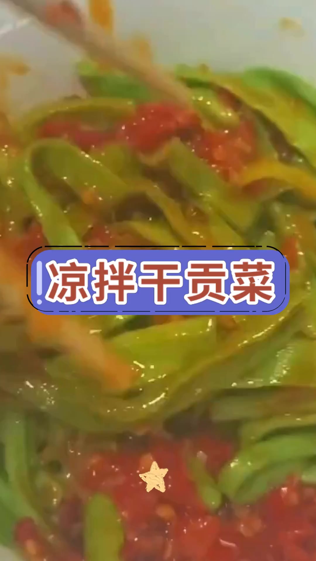 凉拌干贡菜