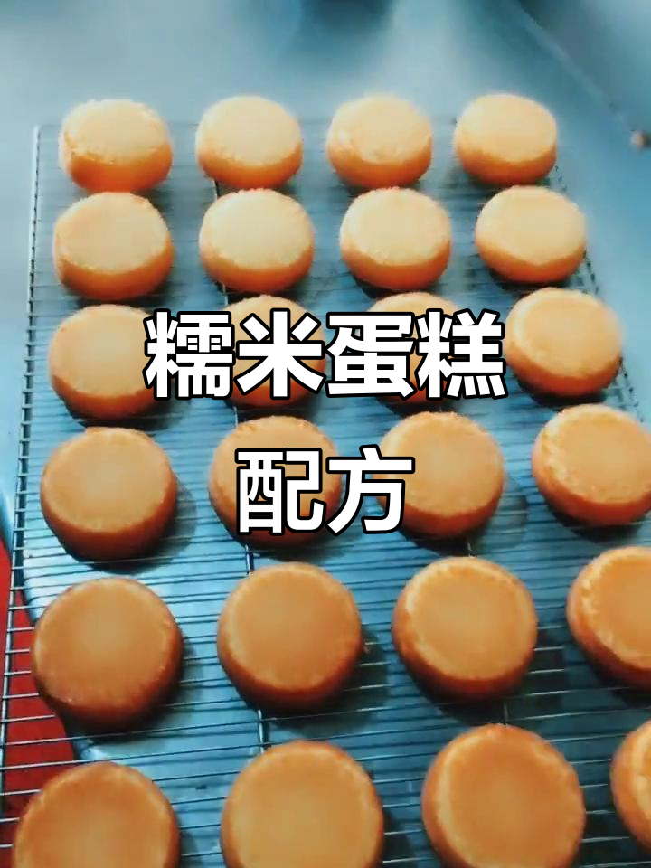糯米蛋糕秘方,口感松软香甜!