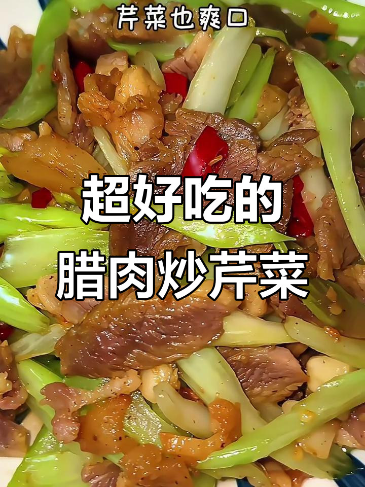 家乡腊肉炒芹菜,咸香脆嫩超下饭!