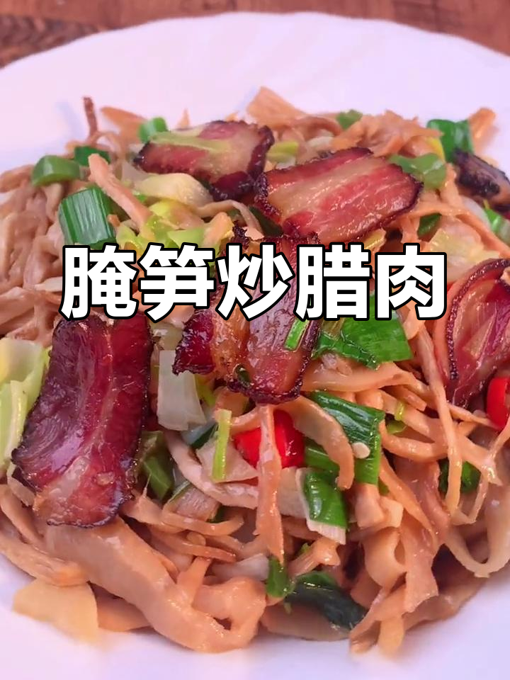 烟笋炒腊肉,大人小孩都爱吃,下饭又过瘾