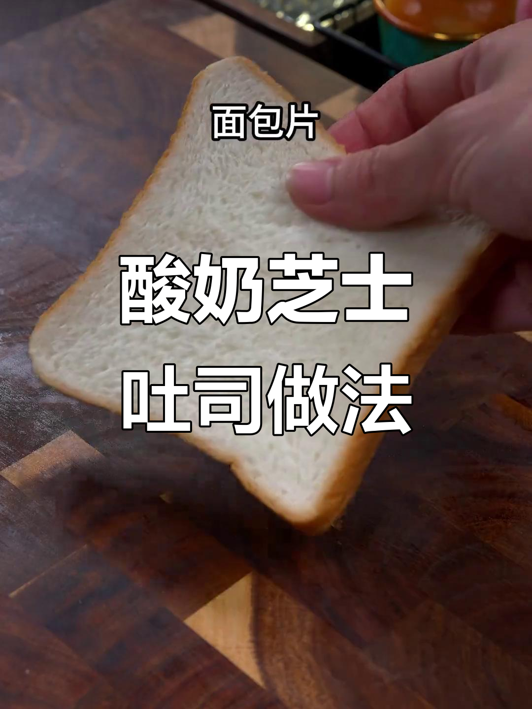 用空气炸锅做芝士吐司,轻松复刻面包店美味