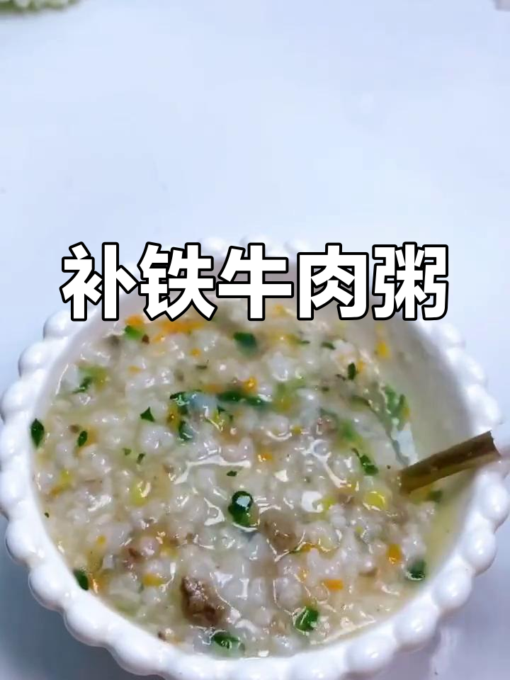牛肉菠菜粥,补铁又防便秘,宝宝吃得开心