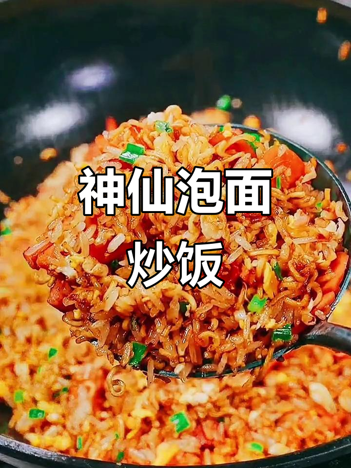 泡面炒饭新做法，简单又美味！