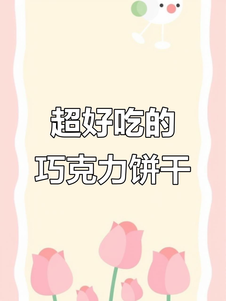 这款巧克力饼干超好吃,三种口味任你选