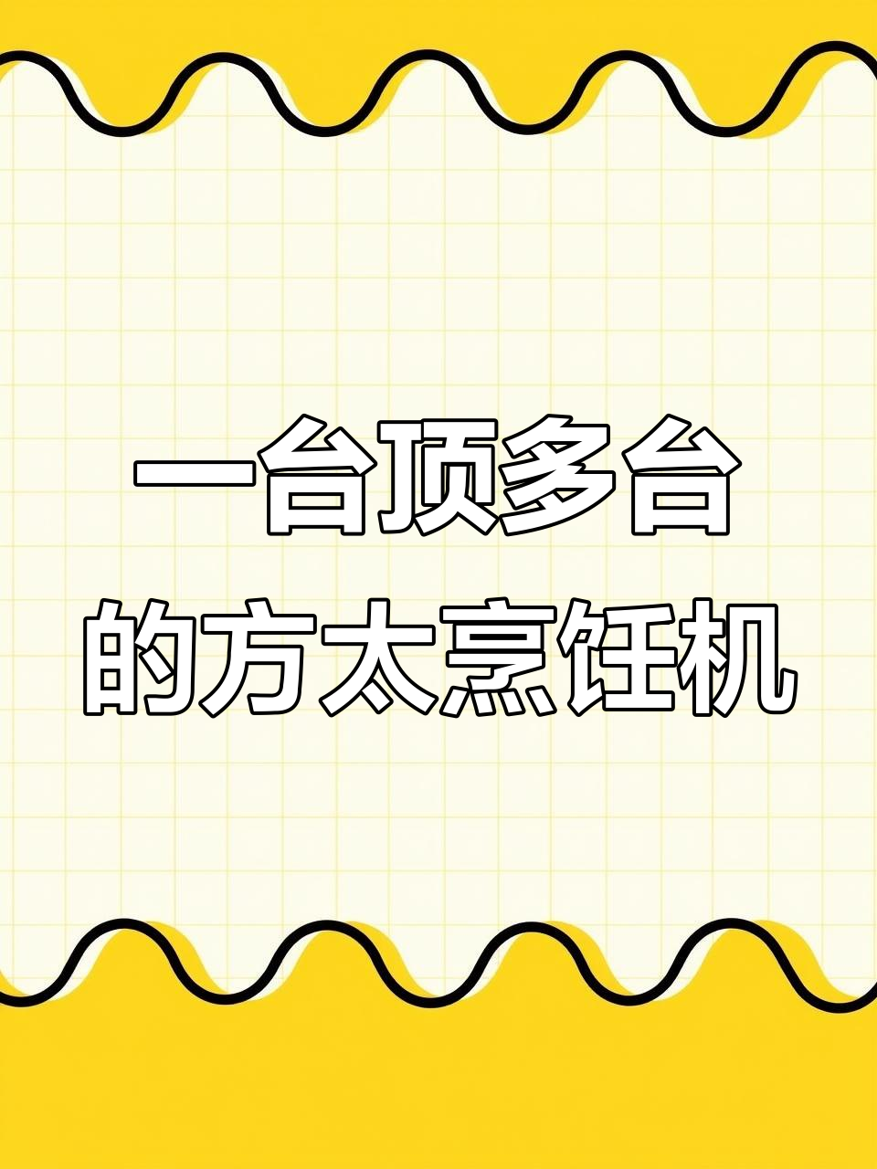 方太蒸烤一体机,六大功能一键搞定厨房所有难题