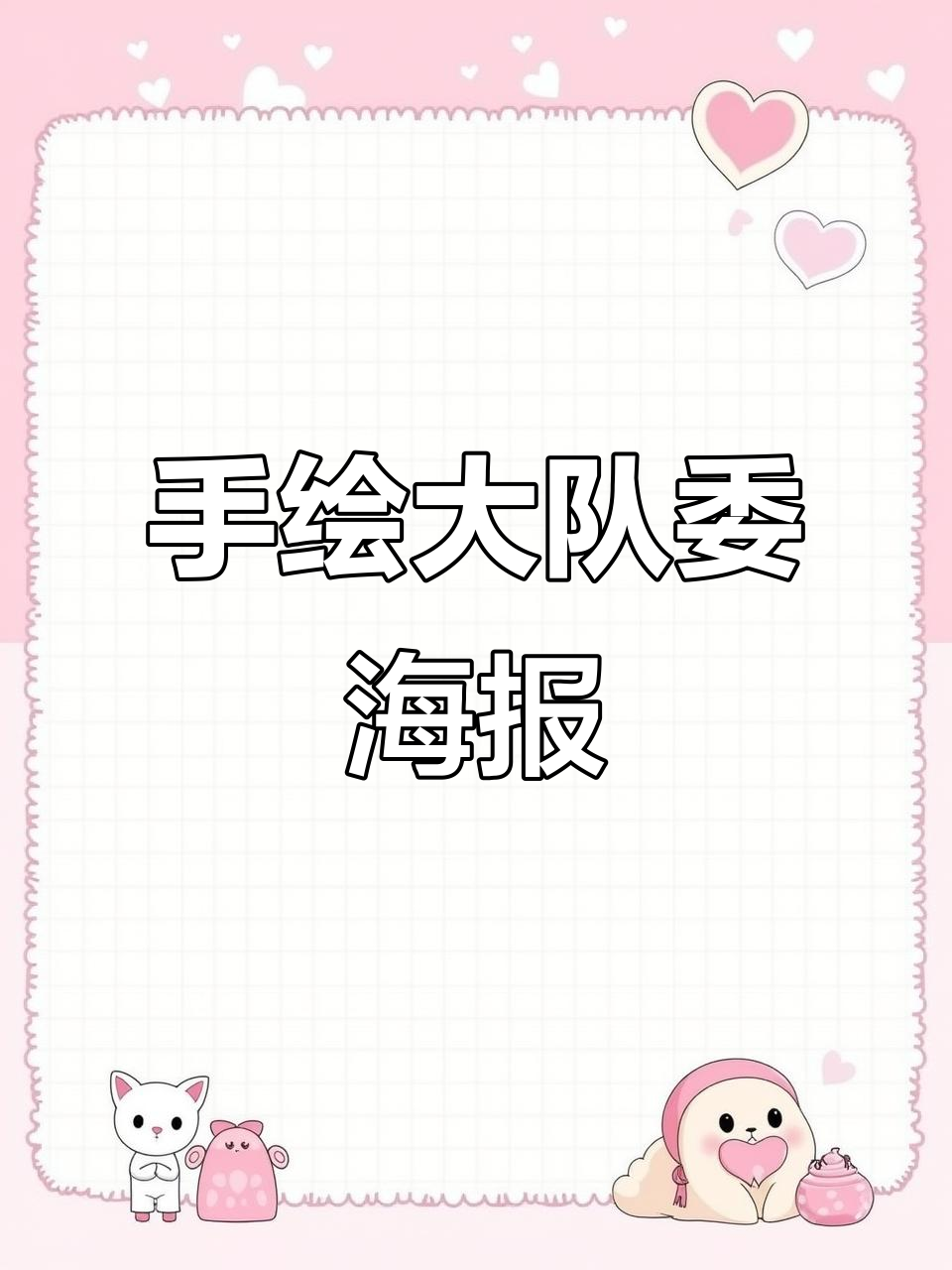 纯手绘大队委海报,8开A3尺寸展示创意与艺术