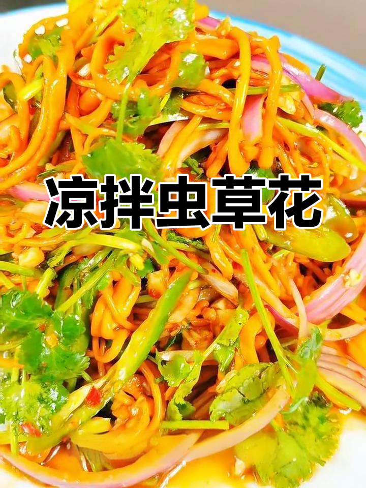 虫草花凉拌新做法,简单又美味