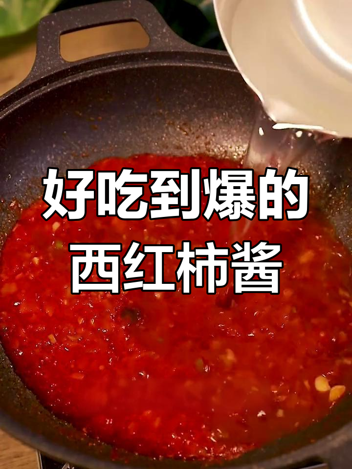 西红柿酱拌面,味道绝了